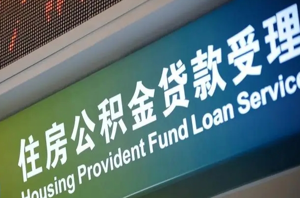 黔西南找中介代取公积金成功了（找中介代取公积金成功了怎么办）